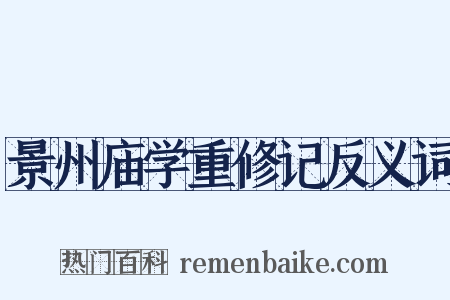 景州庙学重修记反义词是什么意思的图片